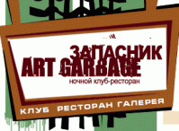 Ночной клуб «Art Garbage»